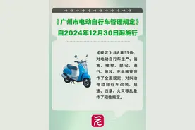 事关电动自行车，广州发布新规！12月30日起施行图片