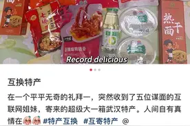 年轻人爱上“互换特产”！这些“武汉礼物”火出圈图片