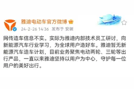 雅迪电动车：网传造车信息不实，暂无新能源汽车造车计划图片