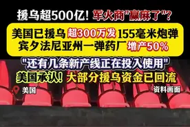 军火商赢麻了？美国援乌超300万发155毫米炮弹图片