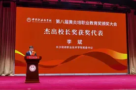 黄炎培职业教育奖颁奖大会上，长沙民政职院党委书记荣获“杰出校长奖”图片