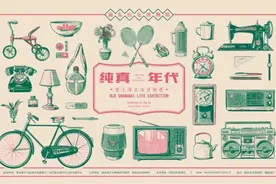 聚焦衣食住行，重温“春天的故事”！“纯真年代图片