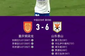 山东最后十分钟连进四球6-3逆转重庆铜梁龙，贾德松反超进球图片