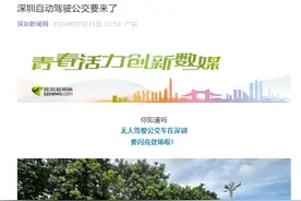 继“萝卜快跑”之后，无人公交车也来了！票价仅1元，深圳第一条！业绩预盈概念股出炉图片