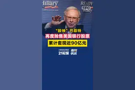 “股神”巴菲特再度抛售美国银行股票，累计套现近90亿元图片
