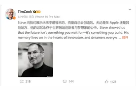 库克微博发文缅怀乔布斯！他近期又套现3.5亿元图片