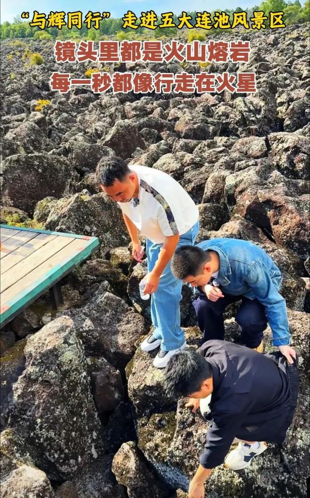火山熔岩间行走的诗意：董宇辉的五大连池哲思之旅