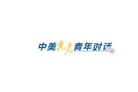 中美青年穿汉服游南京，东方美学实力圈粉美国“00后”图片