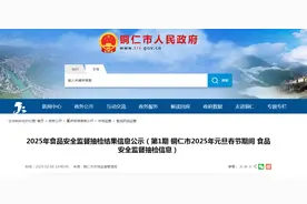 贵州省铜仁市2025年元旦春节期间食品安全监督抽检信息图片