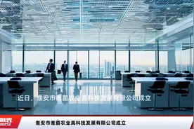 淮安市淮菌农业高科技发展有限公司成立视频封面