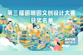 第三届圆明园文创设计大赛获奖名单公布！图片