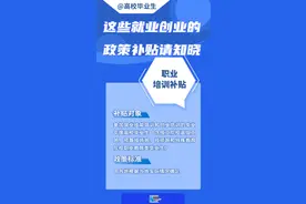 @高校毕业生 这些就业创业的政策补贴请知晓图片