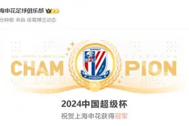 上海申花夺得2024中国超级杯冠军图片