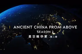 科技狠活看考古，纪录片《星空瞰华夏》第二季上线了图片
