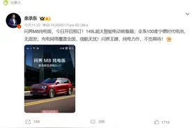 37.8万元起！问界M8纯电版开启预售，M8产品经理教你版本怎么选图片