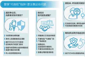 帮你维权的“好心人”可能是骗子 小心被“代维权”带入陷阱图片