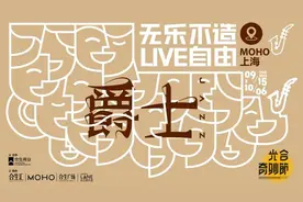 周末去哪玩？MOHO光合奇妙节3.0周周有精彩！图片