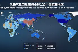 图集丨贡献中国气象力量 风云气象卫星持续服务全球图片