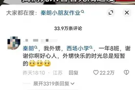 “在巴黎弄丢寒假作业的秦朗”火了，多所“西场小学”回应图片
