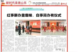 新时代美德山东｜红事新办重趣味，白事简办有仪式图片