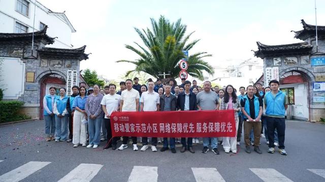 今天，丽江首个“移动爱家示范小区”正式揭牌