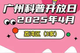 2025年第四期广州科普开放日活动（荔湾区）图片