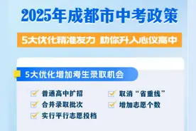 扩招+志愿数大增+综合素质评价重要性凸显——深度解读2025成都中考政策图片