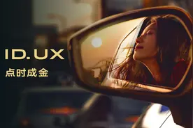 点时成金，大众汽车品牌在华推出智能纯电新品类ID. UX图片