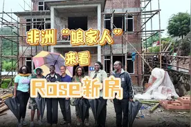 非洲“娘家人”来看Rose新房视频封面