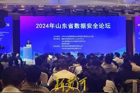 织密织牢国家数据安全防线  2024年山东省数据安全论坛在济举办图片