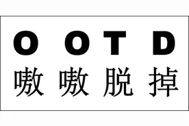 OOTD怎么从流行标签变成了短视频里的“青春没有售价，全果展示穿搭”？图片