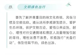 清明小长假出行，这些事项请注意图片