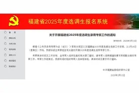 福建2025年度选调生录用最新通知发布图片