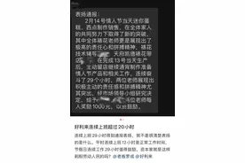 连续加班29小时被通报表扬！好利来被吐槽变相剥削员工图片
