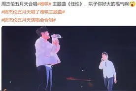 周杰伦五月天演唱会合唱！现场互动细节亮了！网友：好笑10000000%图片