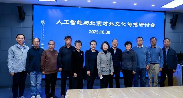 人工智能与北京对外文化传播研讨会召开