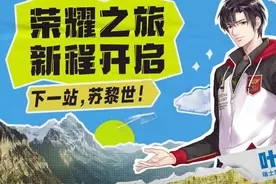 《全职高手》小说完结十周年，主角“叶修”将担任“瑞士旅游探路员”图片