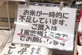 日本米价创53年来最大涨幅，有超市已卖到一斤18.8元，当地华人：价格比去年翻了一倍图片