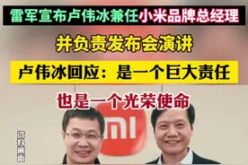 雷军宣布卢伟冰兼任小米品牌总经理，并负责发布会演讲。卢伟冰回应：是一个巨大责任，也是一个光荣使命图片