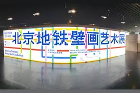 40年、200多站、300余件，北京地铁壁画是怎样诞生的图片