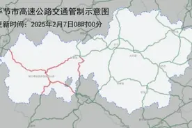 刚刚，毕节部分路段解除交通管制！图片