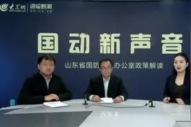 山东省国防动员办公室：解读新政策 传递新声音图片