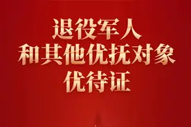烟台市公布《退役军人和其他优抚对象优待证首批优待目录清单》图片