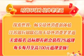 江苏银行银联信用卡境外线下消费，笔笔返2%！图片