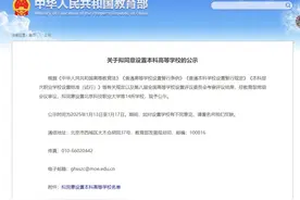 山东第一所公办职业本科，正式成立图片