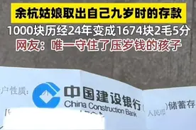 杭州姑娘翻出9岁时的存单，1000元存了24年！如今连本带利取出……好家伙图片