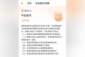 滴滴：2024年1-6月垫付1.29亿元给司机，均为乘客未支付车费图片