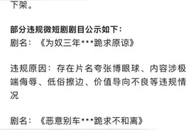 抖音、快手、微信同日宣布：下架违规微短剧！图片