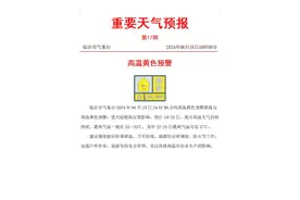 最高37℃ 临沂高温橙色预警降级为黄色图片