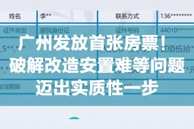 重磅！广州发放首张房票，探索破解改造安置难等问题视频封面